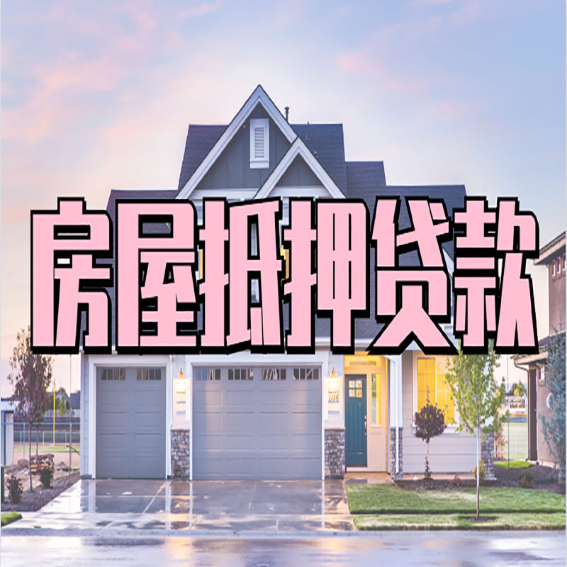 安化房屋抵押贷款办理额度及年限多少--重庆房屋抵押贷款