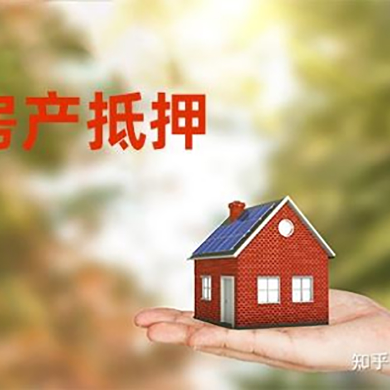 安化房屋抵押贷款办理优势及劣势