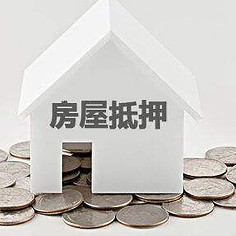 安化房产抵押贷款条件|按揭房抵押贷款|房子抵押贷款