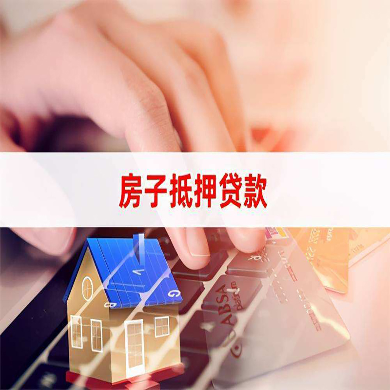 安化房产抵押贷款优势|银行房屋抵押贷款|住房抵押贷款