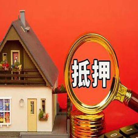 安化房子抵押贷款如何办理？