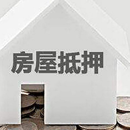 安化房产抵押贷款如何办理？