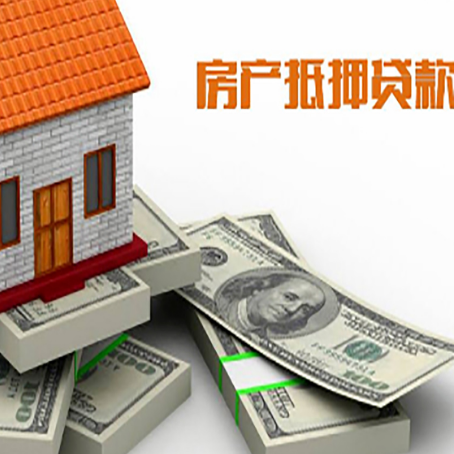安化房屋抵押贷款和按揭贷款有什么区别呢？