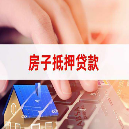 安化住房抵押贷款怎么办？