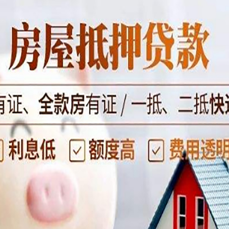 安化房屋抵押贷款需要注意什么呢？