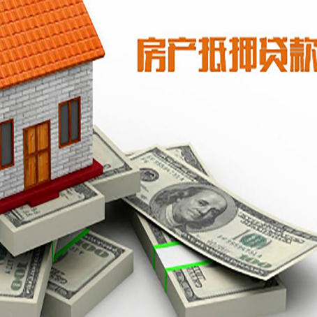 安化房屋抵押贷款的条件？
