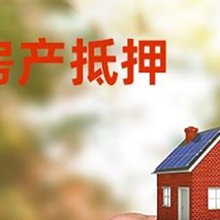 安化房产抵押贷款申请条件？