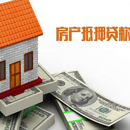 安化房子抵押贷款怎么贷？