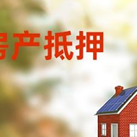 安化房屋抵押贷款时要注意什么？