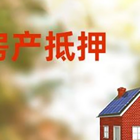 安化房屋抵押贷款还不上怎么办
