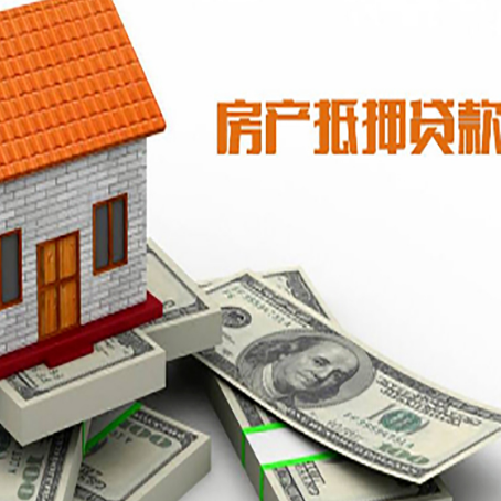 安化房子抵押贷款能贷多少？