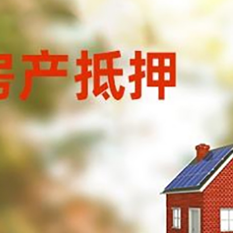 安化房子抵押贷款评估时间要多久?