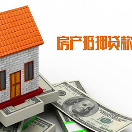 安化房子有贷款怎么办理抵押贷款？