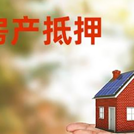安化房产抵押贷款和房屋典当有什么区别?