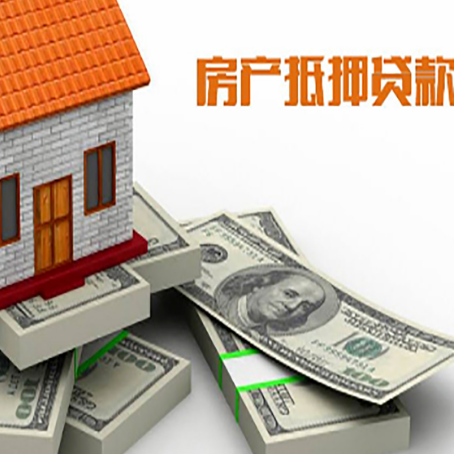 安化房屋抵押贷款需要哪些手续和条件?