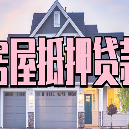 安化房产二次抵押贷款还不上？全流程实操指南帮你保住房子